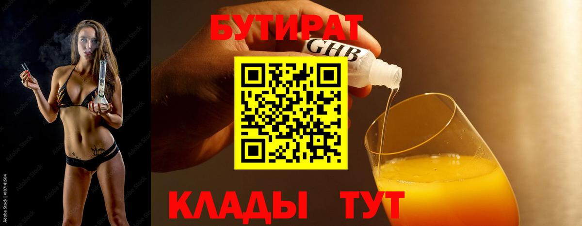 БУТИРАТ бутандиол  Вход с VPN  Елизово 